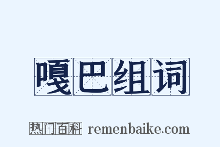 嘎巴组词是什么意思的图片